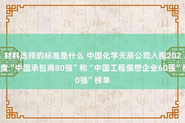 材料选择的标准是什么 中国化学天辰公司入围2024年度“中国承包商80强”和“中国工程假想企业60强”榜单