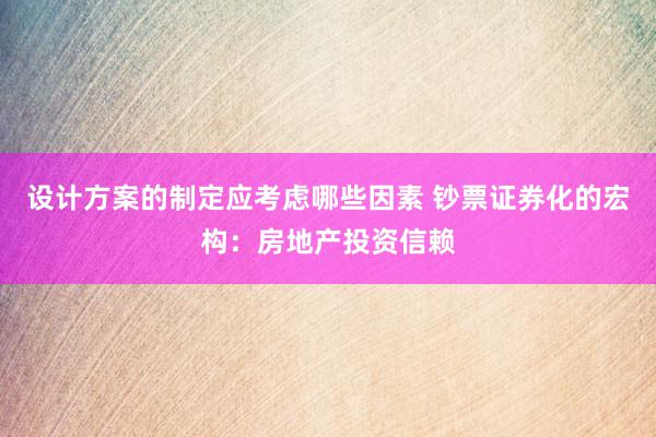 设计方案的制定应考虑哪些因素 钞票证券化的宏构：房地产投资信赖